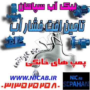 فروش پمپ خانگی(نیک آب سپاهان نماینده انحصاری مکانیک آب) - www.toofan.biz